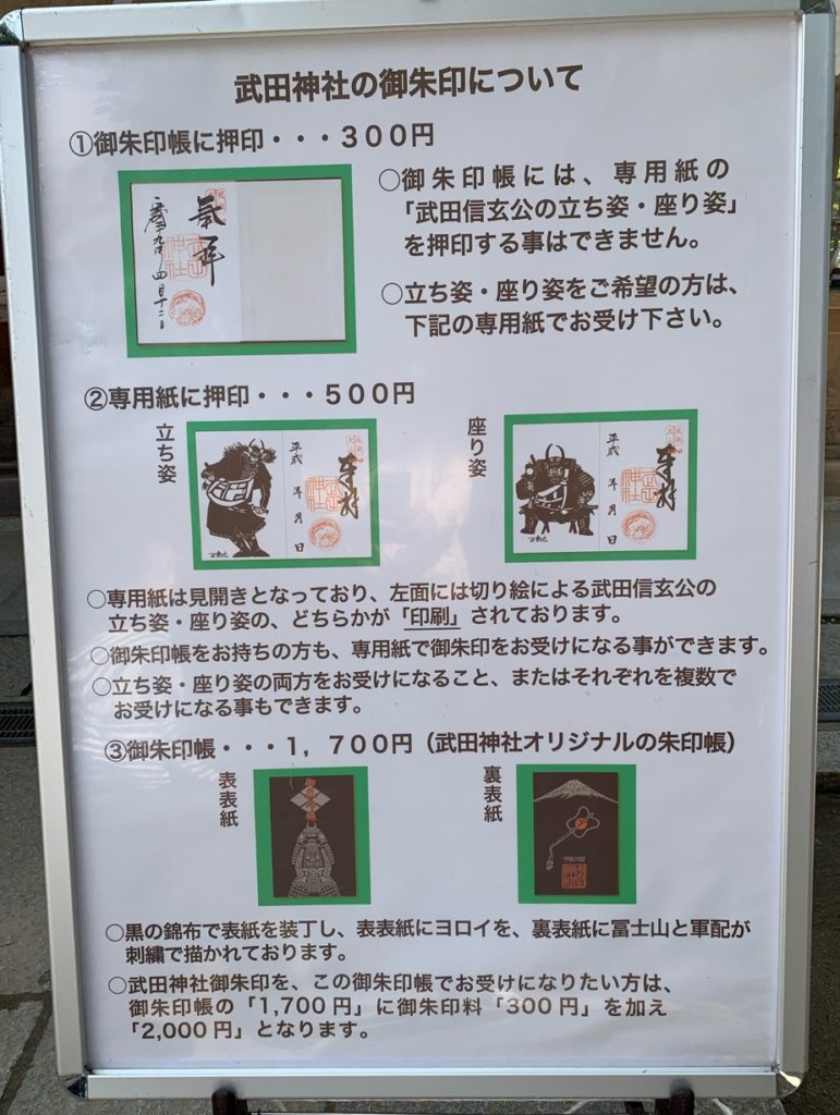 武田神社の御朱印