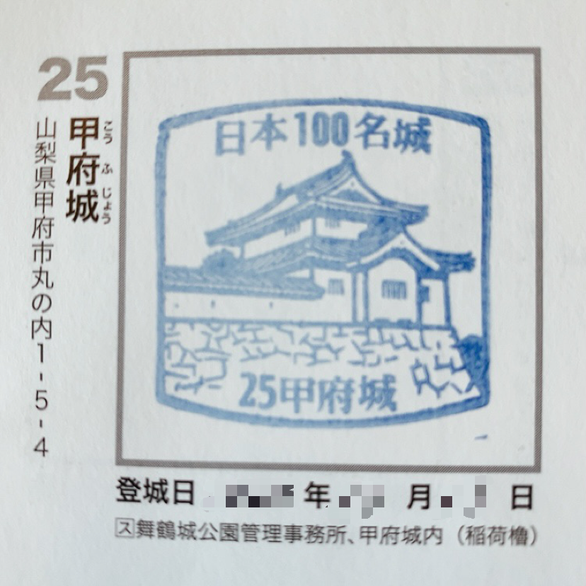No25の甲府城のスタンプ