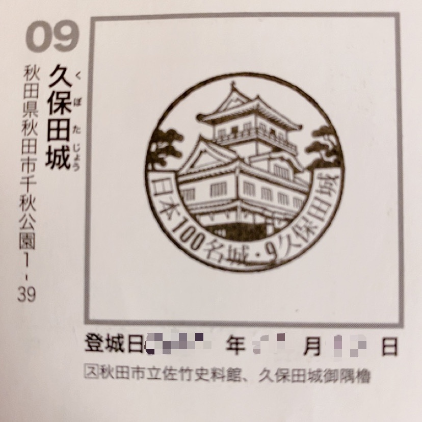 No9久保田城のスタンプ