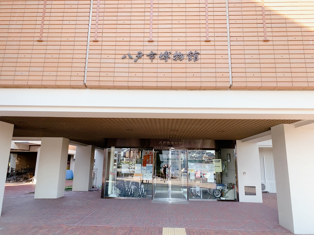 八戸市博物館