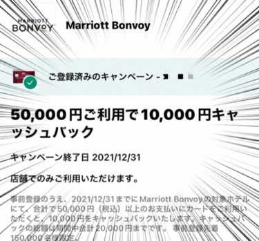 【神キャンペーン】人数限定急げ！！Marriott Bonvoy系のホテルをで50,000円利用するだけご利用で10,000円キャッシュバック！！